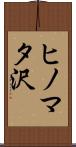 ヒノマタ沢 Scroll