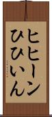 ヒヒーン Scroll