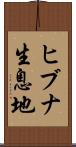 ヒブナ生息地 Scroll