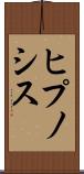 ヒプノシス Scroll
