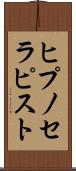 ヒプノセラピスト Scroll