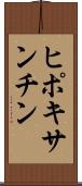 ヒポキサンチン Scroll