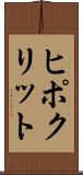 ヒポクリット Scroll