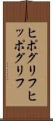 ヒポグリフ Scroll
