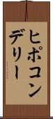 ヒポコンデリー Scroll