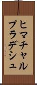 ヒマチャルプラデシュ Scroll
