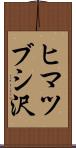 ヒマツブシ沢 Scroll
