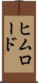 ヒムロード Scroll