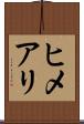 ヒメアリ Scroll