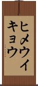 ヒメウイキョウ Scroll