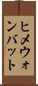 ヒメウォンバット Scroll