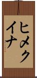 ヒメクイナ Scroll