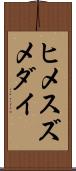 ヒメスズメダイ Scroll