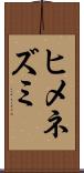 ヒメネズミ Scroll