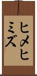 ヒメヒミズ Scroll