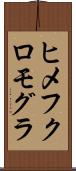 ヒメフクロモグラ Scroll