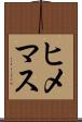 ヒメマス Scroll