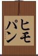 ヒモパン Scroll