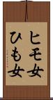 ヒモ女 Scroll