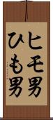 ヒモ男 Scroll
