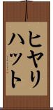 ヒヤリ・ハット Scroll