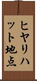 ヒヤリハット地点 Scroll