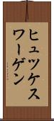 ヒュツケスワーゲン Scroll