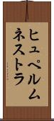 ヒュペルムネストラ Scroll