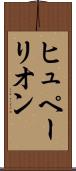 ヒュペーリオン Scroll