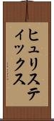 ヒュリスティックス Scroll