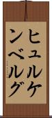 ヒュルケンベルグ Scroll