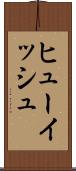 ヒューイッシュ Scroll
