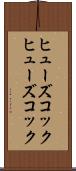 ヒューズコック Scroll