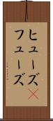 ヒューズ(P) Scroll