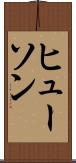 ヒューソン Scroll