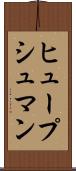 ヒュープシュマン Scroll