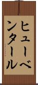 ヒューベンタール Scroll