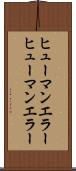 ヒューマンエラー Scroll