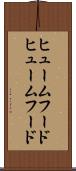 ヒュームフード Scroll