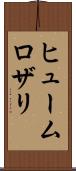 ヒュームロザリ Scroll