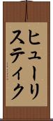 ヒューリスティク Scroll