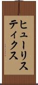 ヒューリスティクス Scroll