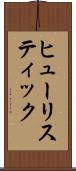 ヒューリスティック Scroll