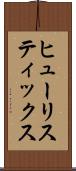 ヒューリスティックス Scroll
