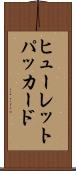 ヒューレット・パッカード Scroll