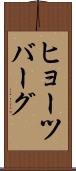 ヒョーツバーグ Scroll