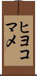 ヒヨコマメ Scroll