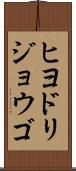 ヒヨドリジョウゴ Scroll