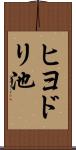 ヒヨドリ池 Scroll