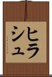 ヒラシュ Scroll